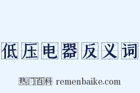 低压电器反义词是什么意思的图片
